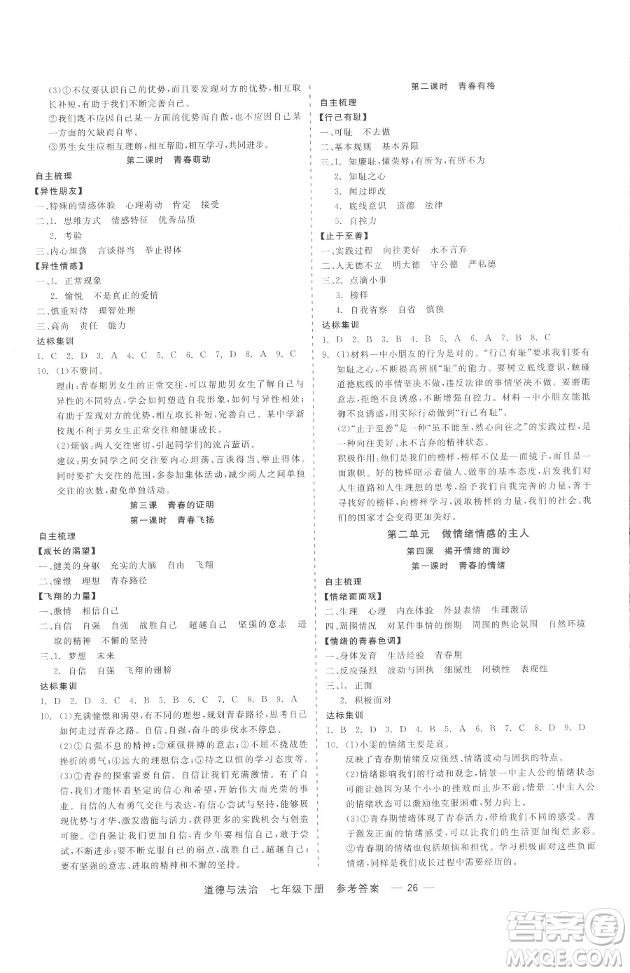 浙江工商大學(xué)出版社2023精彩練習(xí)就練這一本七年級下冊道德與法治人教版參考答案