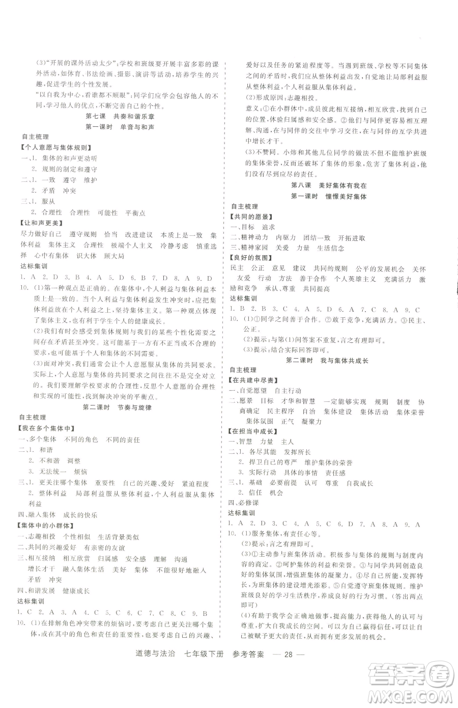 浙江工商大學(xué)出版社2023精彩練習(xí)就練這一本七年級下冊道德與法治人教版參考答案