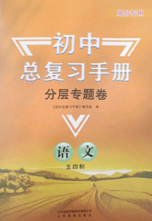 山東教育出版社2023初中總復(fù)習(xí)手冊分層專題卷九年級語文五四制通用版煙臺專版參考答案