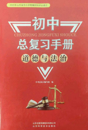 山東科學(xué)技術(shù)出版社2023初中總復(fù)習(xí)手冊(cè)九年級(jí)道德與法治通用版參考答案