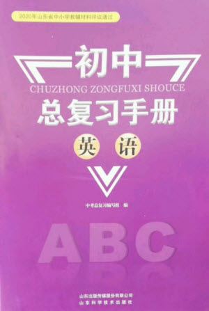 山東科學技術(shù)出版社2023初中總復習手冊九年級英語通用版參考答案