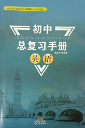 新世紀出版社2023初中總復習手冊九年級英語通用版參考答案