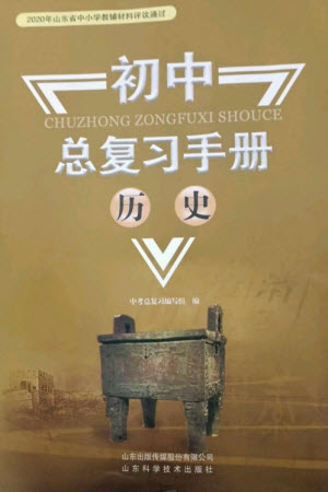 山東科學(xué)技術(shù)出版社2023初中總復(fù)習(xí)手冊(cè)九年級(jí)歷史通用版參考答案