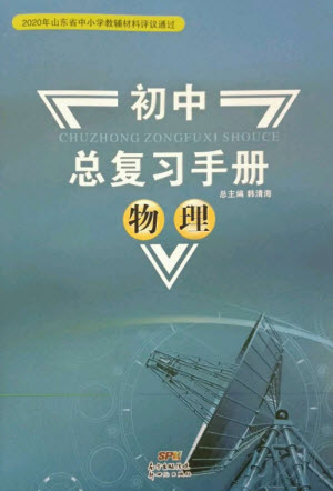 新世紀(jì)出版社2023初中總復(fù)習(xí)手冊(cè)九年級(jí)物理通用版參考答案