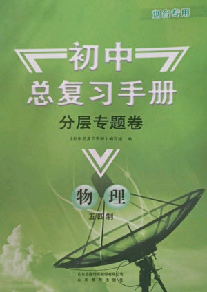 山東教育出版社2023初中總復(fù)習(xí)手冊(cè)分層專題卷九年級(jí)物理五四制通用版煙臺(tái)專版參考答案