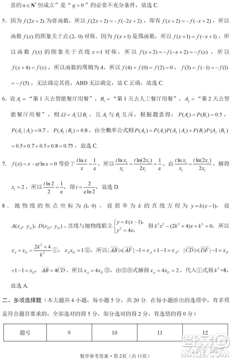 2023年重慶市巴蜀中學高三數(shù)學適應性月考卷九參考答案