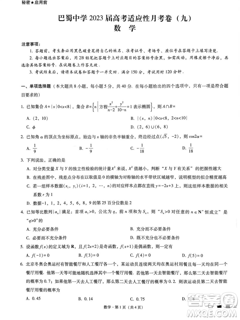 2023年重慶市巴蜀中學高三數(shù)學適應性月考卷九參考答案