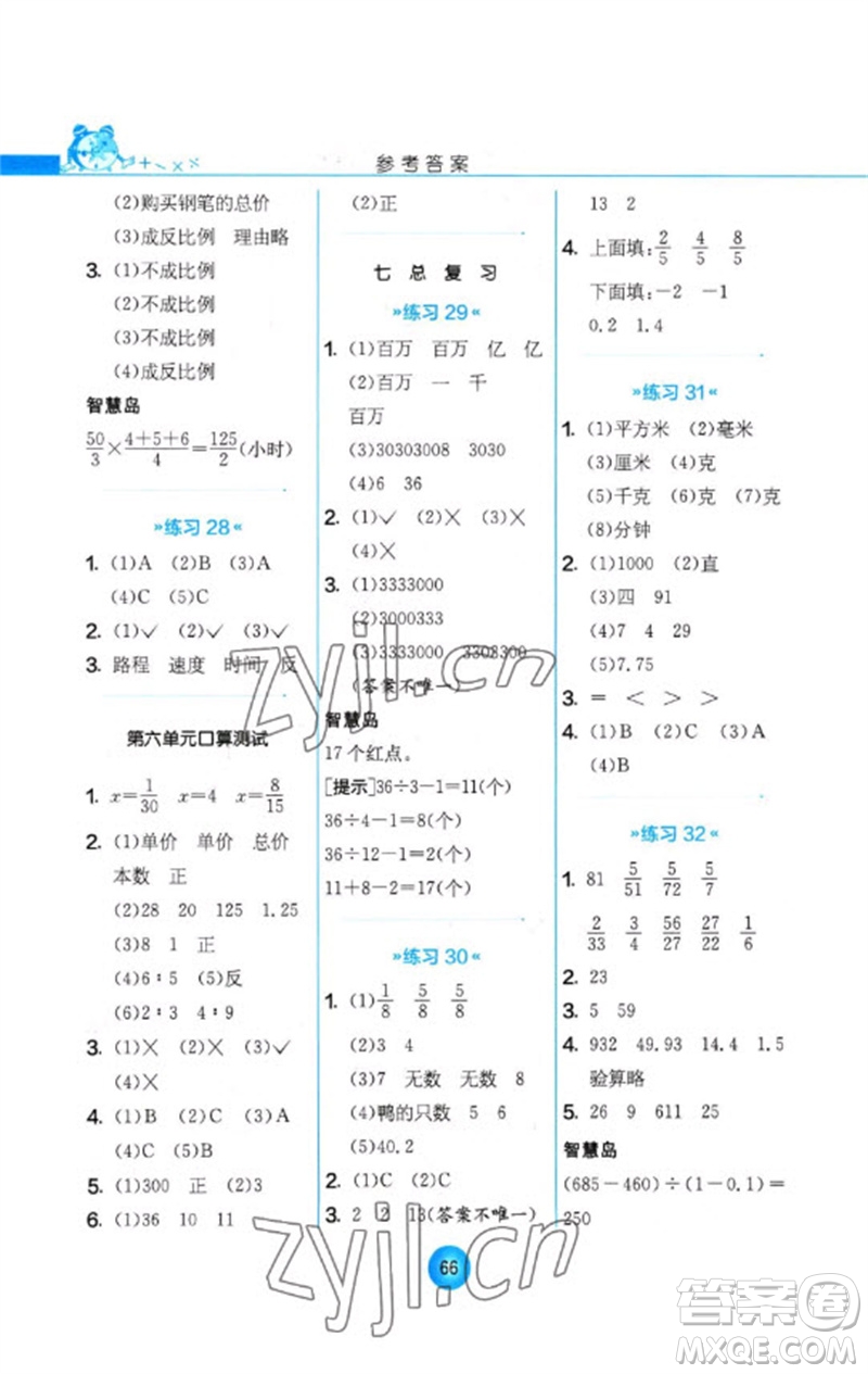 江蘇人民出版社2023小學(xué)數(shù)學(xué)口算心算速算天天練六年級(jí)下冊(cè)蘇教版參考答案