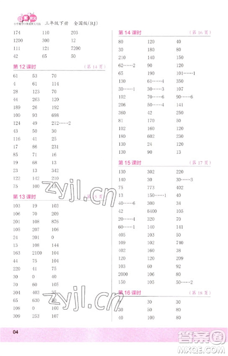 江蘇鳳凰少年兒童出版社2023口算小狀元口算速算天天練三年級(jí)數(shù)學(xué)下冊(cè)人教版參考答案