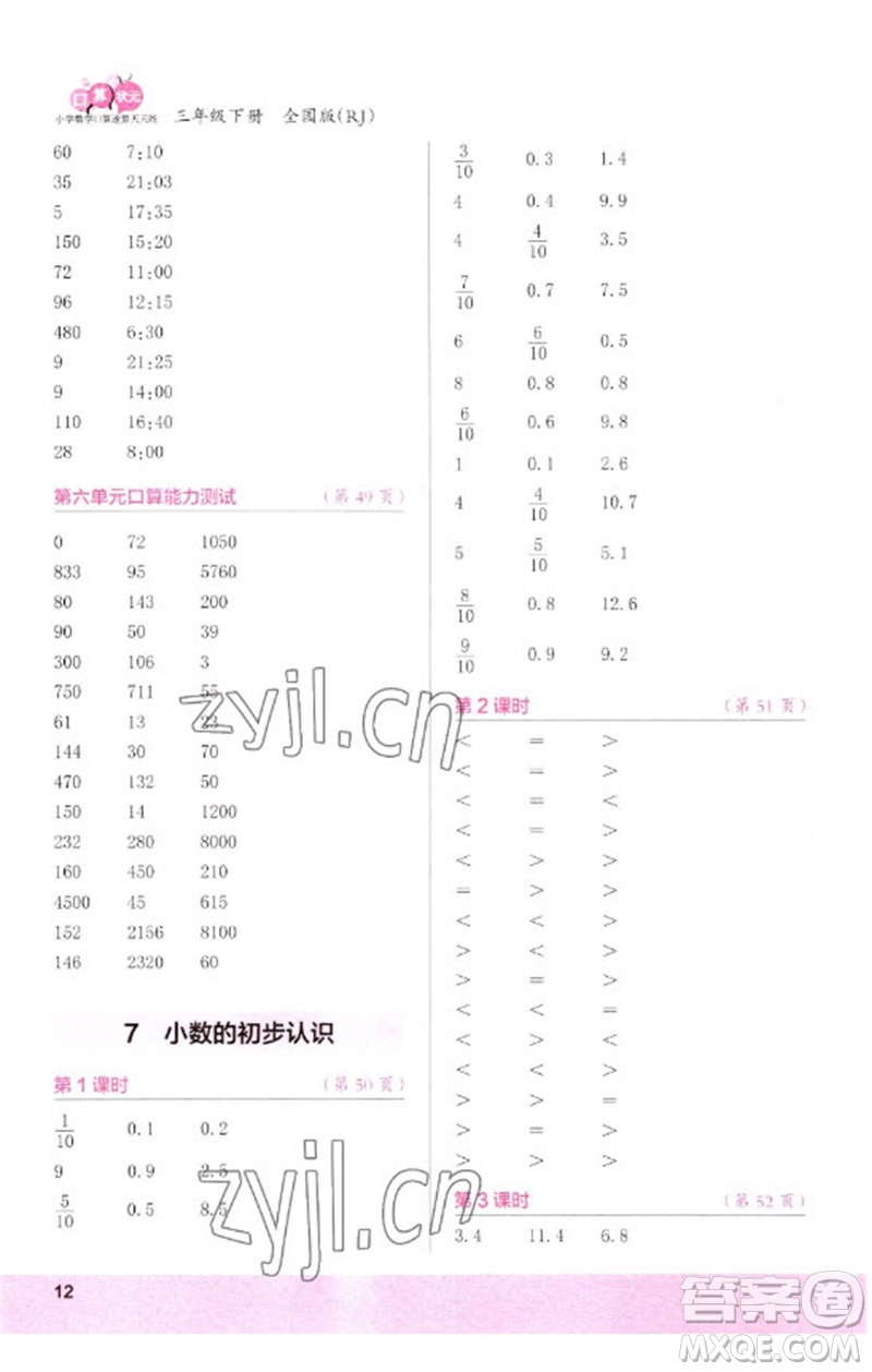 江蘇鳳凰少年兒童出版社2023口算小狀元口算速算天天練三年級(jí)數(shù)學(xué)下冊(cè)人教版參考答案