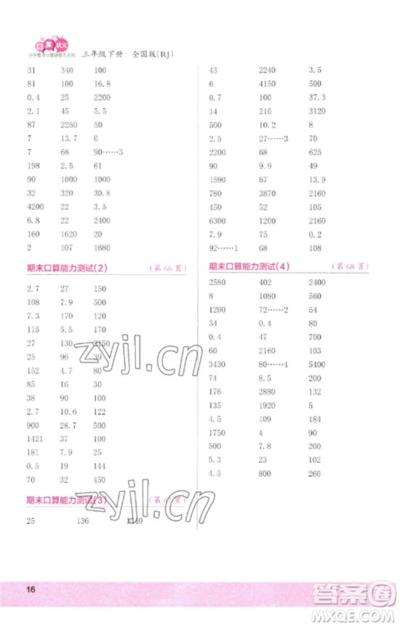 江蘇鳳凰少年兒童出版社2023口算小狀元口算速算天天練三年級(jí)數(shù)學(xué)下冊(cè)人教版參考答案