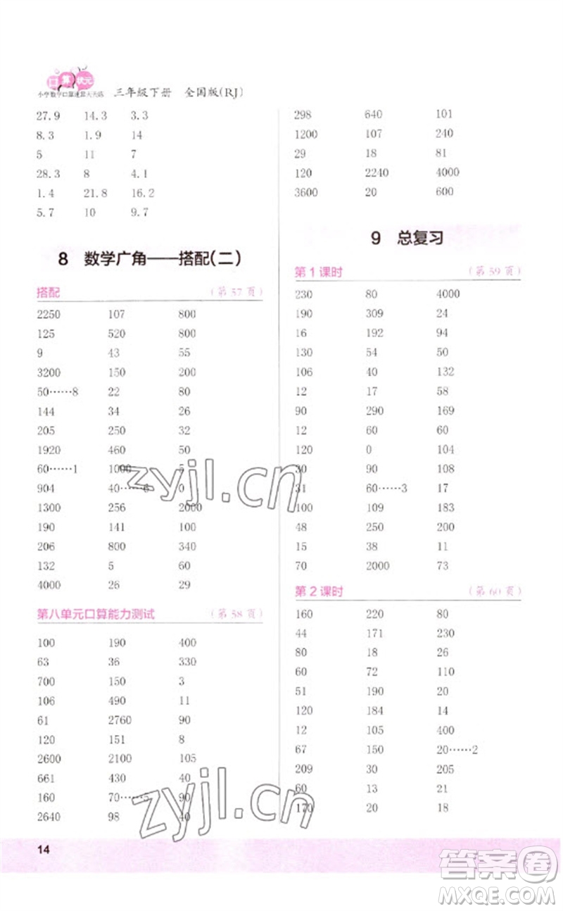 江蘇鳳凰少年兒童出版社2023口算小狀元口算速算天天練三年級(jí)數(shù)學(xué)下冊(cè)人教版參考答案