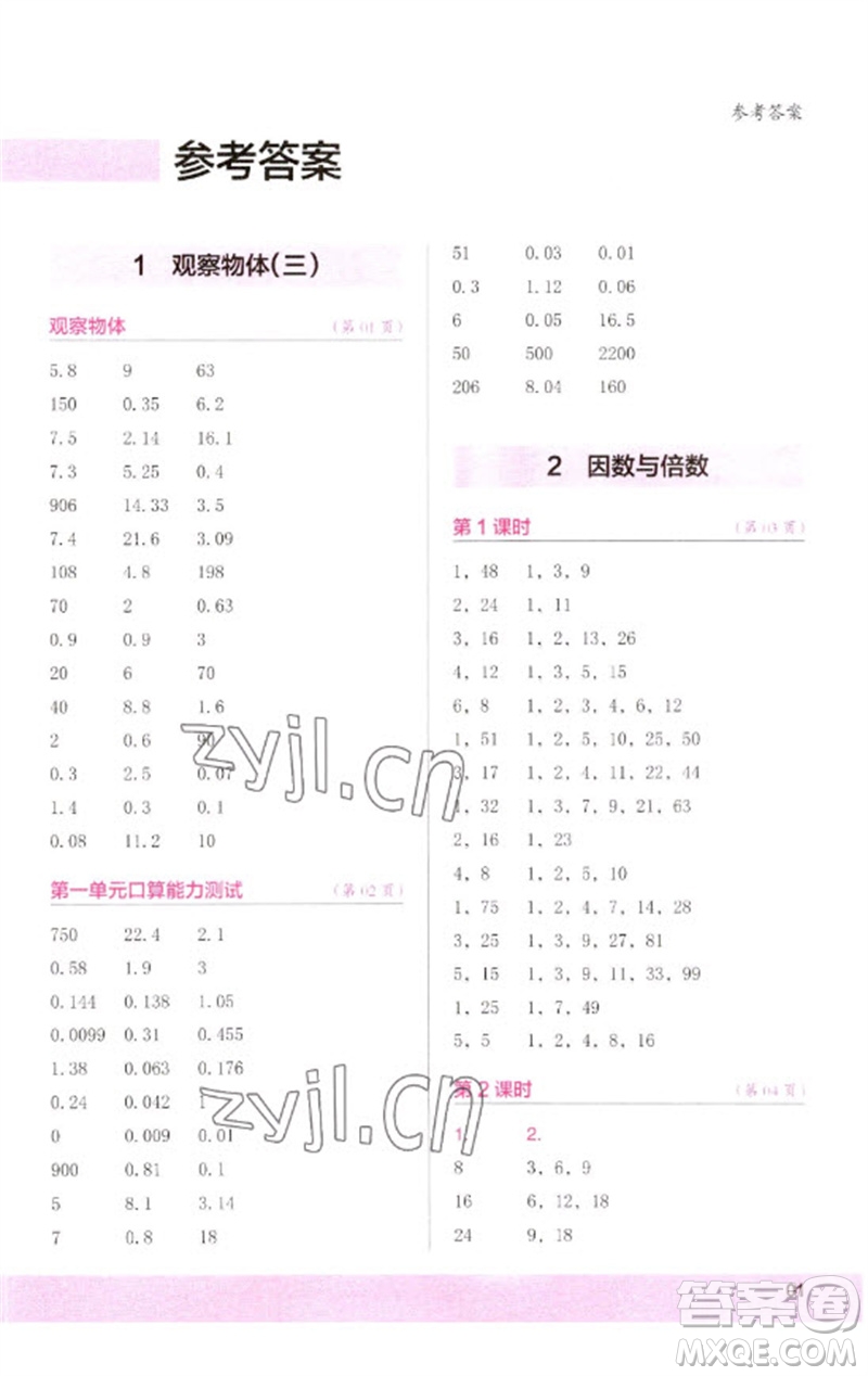 江蘇鳳凰少年兒童出版社2023口算小狀元口算速算天天練五年級數(shù)學(xué)下冊人教版參考答案