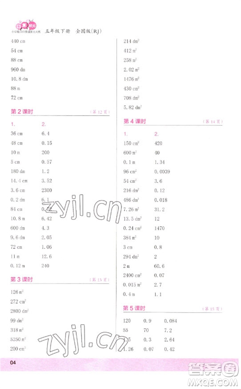 江蘇鳳凰少年兒童出版社2023口算小狀元口算速算天天練五年級數(shù)學(xué)下冊人教版參考答案