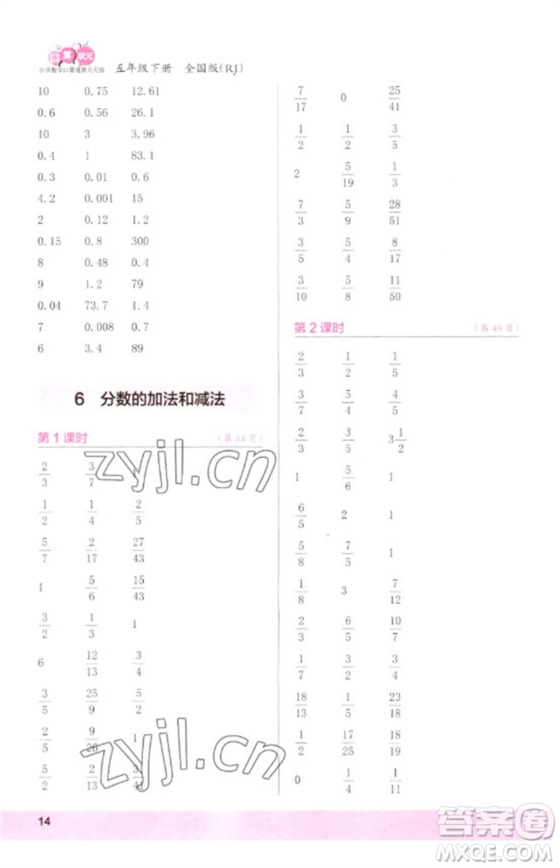 江蘇鳳凰少年兒童出版社2023口算小狀元口算速算天天練五年級數(shù)學(xué)下冊人教版參考答案