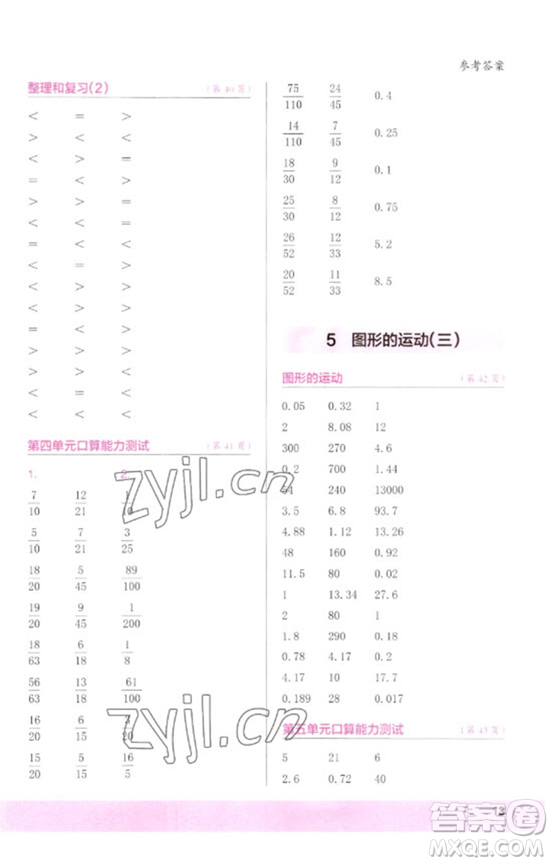 江蘇鳳凰少年兒童出版社2023口算小狀元口算速算天天練五年級數(shù)學(xué)下冊人教版參考答案