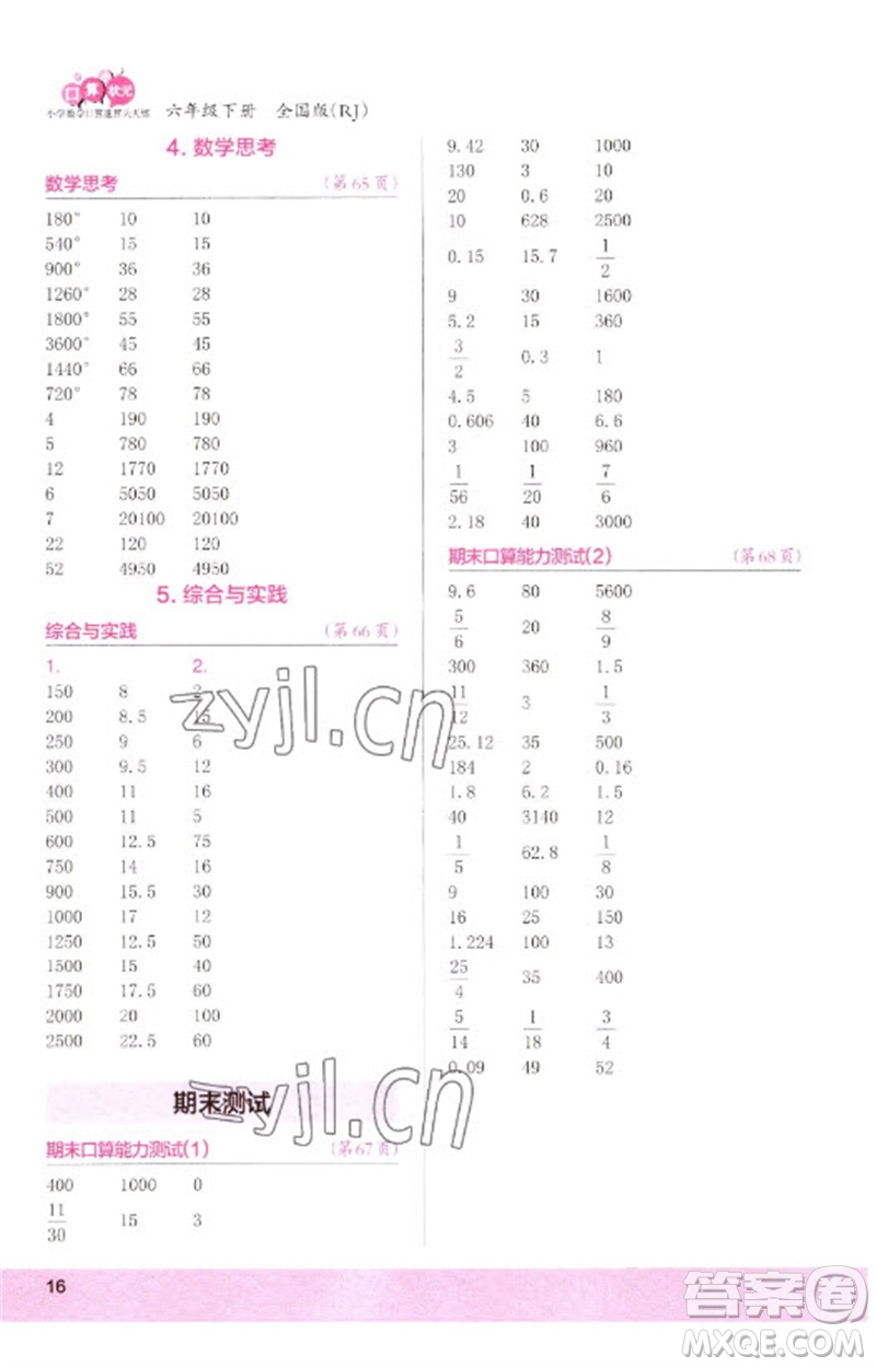 江蘇鳳凰少年兒童出版社2023口算小狀元口算速算天天練六年級數學下冊人教版參考答案