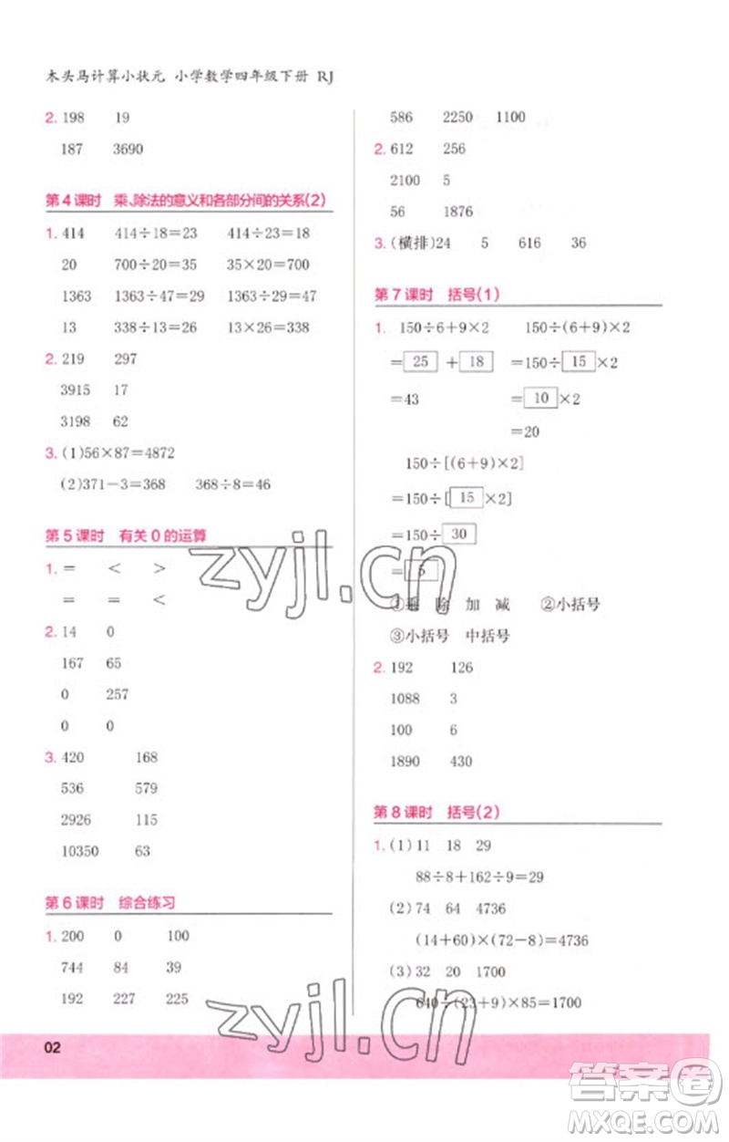 鷺江出版社2023木頭馬計(jì)算小狀元小學(xué)四年級(jí)數(shù)學(xué)下冊(cè)人教版浙江專版參考答案