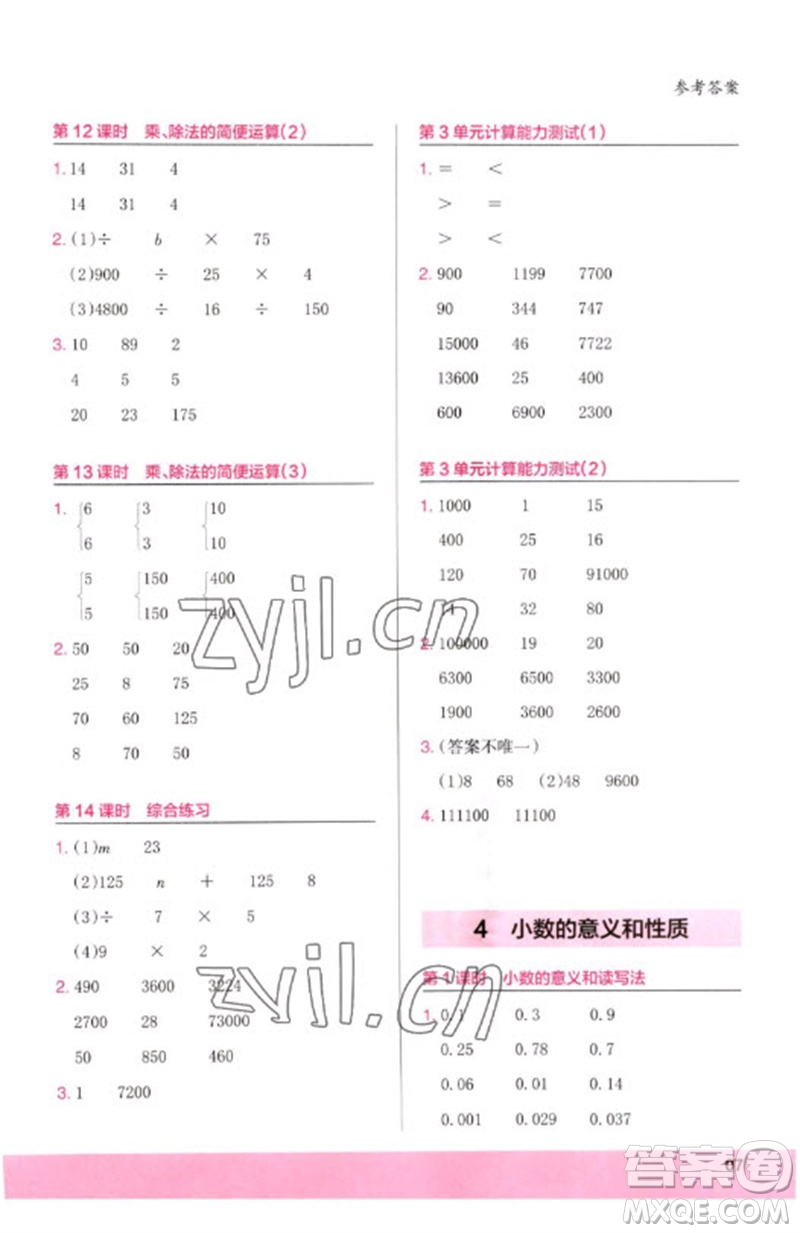 鷺江出版社2023木頭馬計(jì)算小狀元小學(xué)四年級(jí)數(shù)學(xué)下冊(cè)人教版浙江專版參考答案