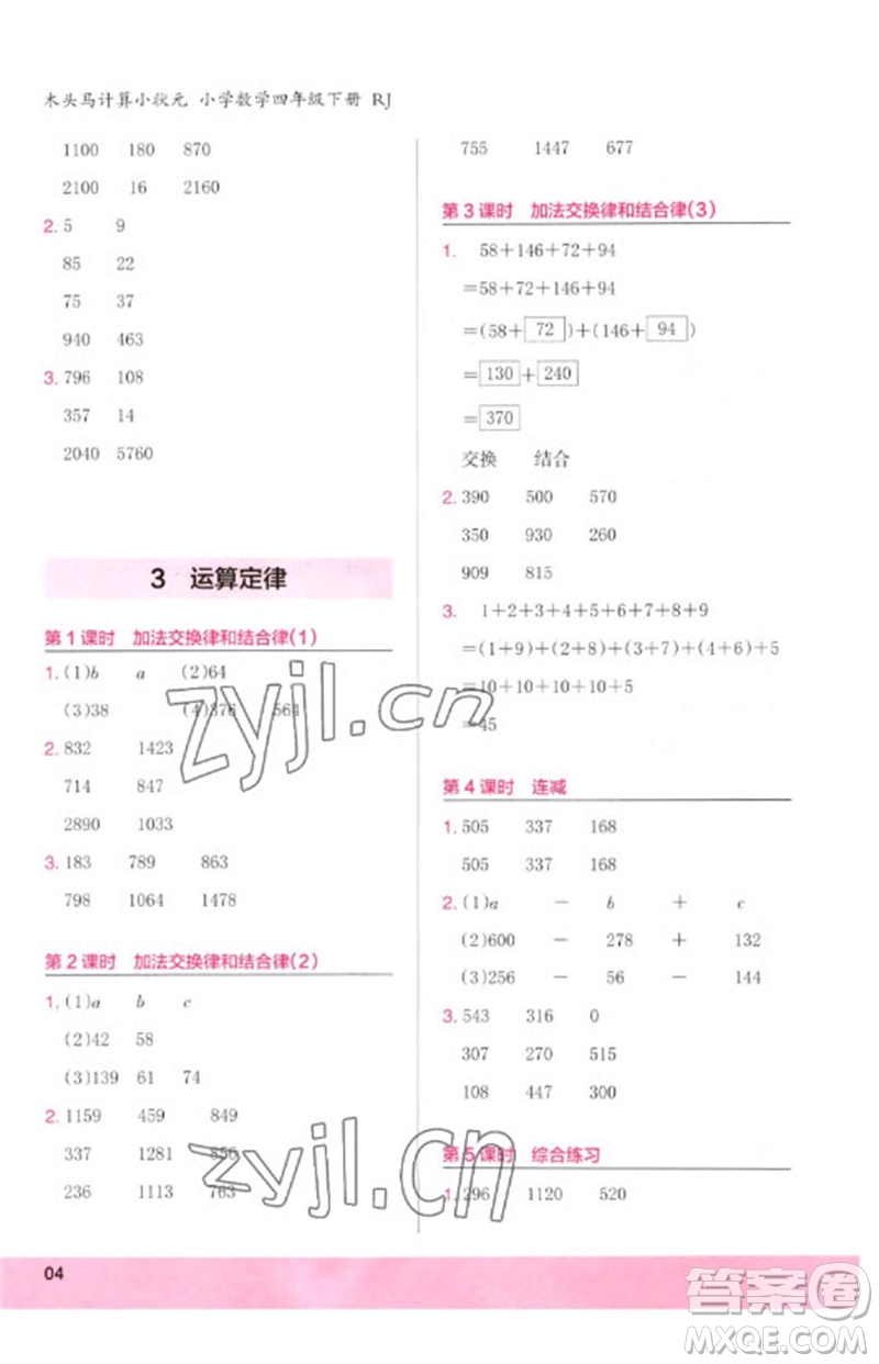 鷺江出版社2023木頭馬計(jì)算小狀元小學(xué)四年級(jí)數(shù)學(xué)下冊(cè)人教版浙江專版參考答案