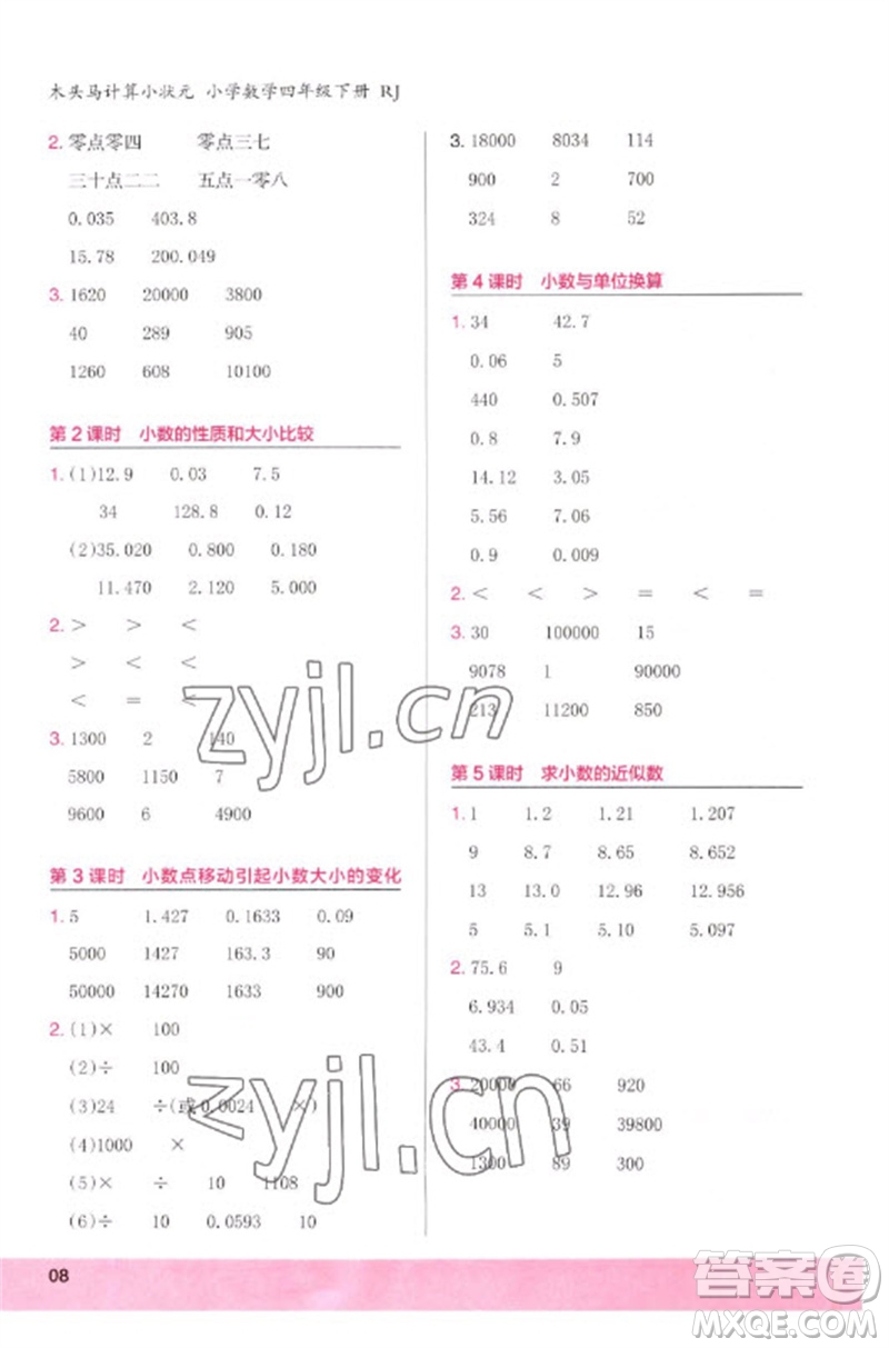 鷺江出版社2023木頭馬計(jì)算小狀元小學(xué)四年級(jí)數(shù)學(xué)下冊(cè)人教版浙江專版參考答案