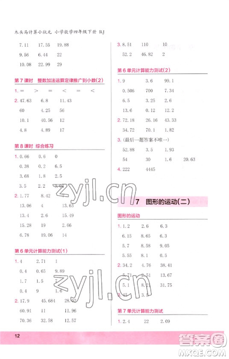 鷺江出版社2023木頭馬計(jì)算小狀元小學(xué)四年級(jí)數(shù)學(xué)下冊(cè)人教版浙江專版參考答案