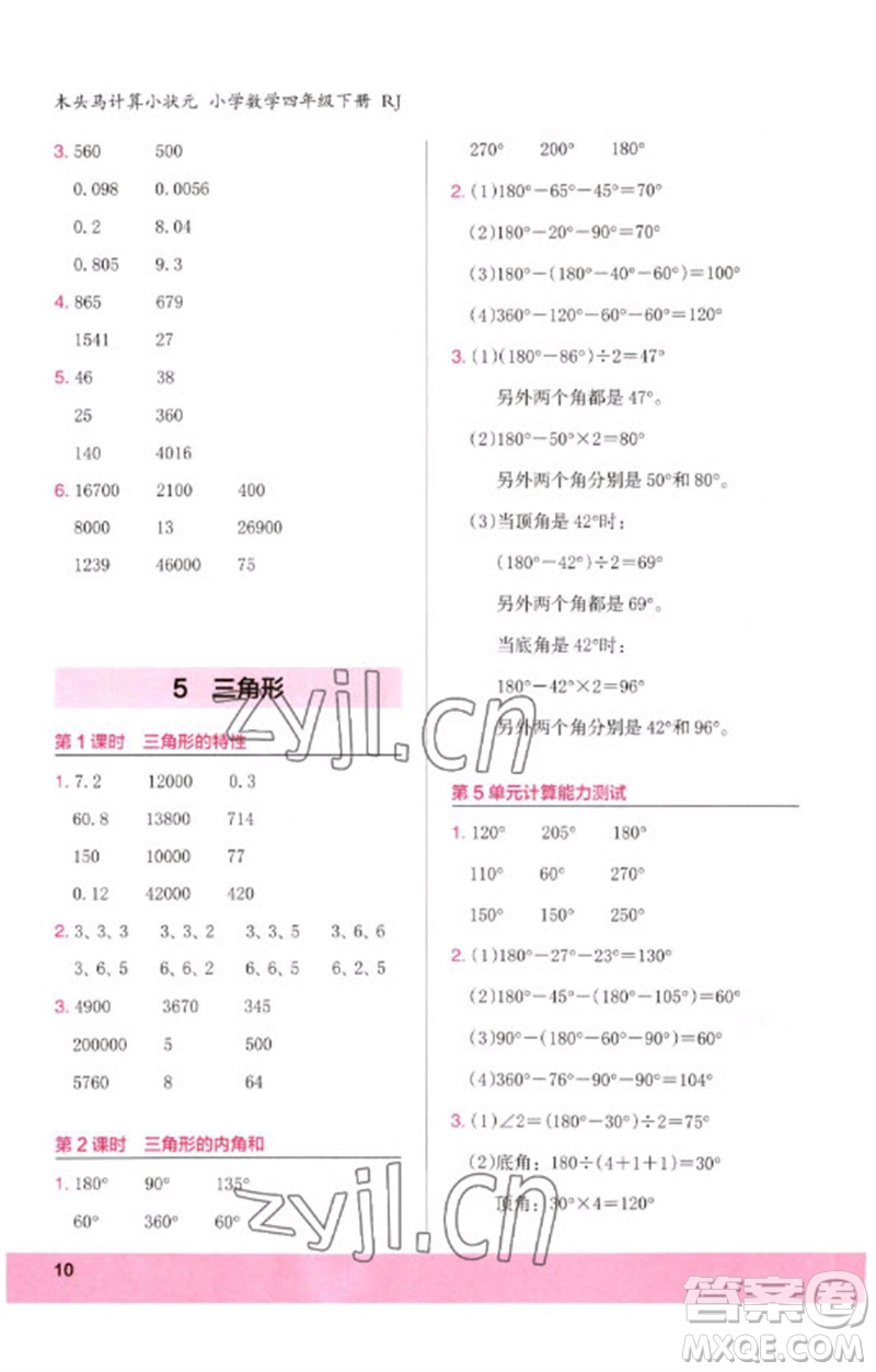 鷺江出版社2023木頭馬計(jì)算小狀元小學(xué)四年級(jí)數(shù)學(xué)下冊(cè)人教版浙江專版參考答案