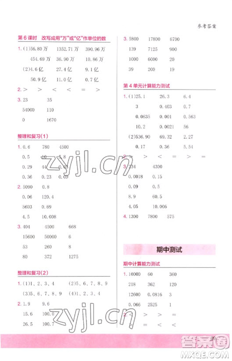 鷺江出版社2023木頭馬計(jì)算小狀元小學(xué)四年級(jí)數(shù)學(xué)下冊(cè)人教版浙江專版參考答案