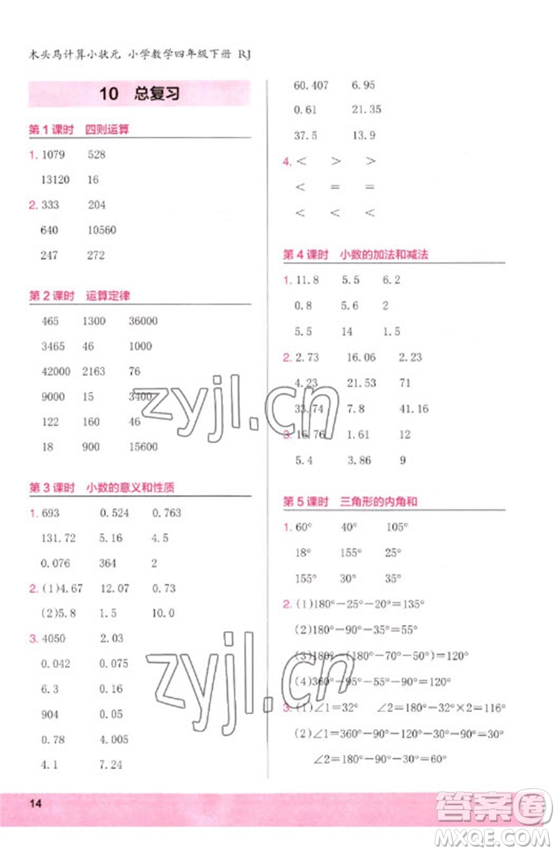 鷺江出版社2023木頭馬計(jì)算小狀元小學(xué)四年級(jí)數(shù)學(xué)下冊(cè)人教版浙江專版參考答案