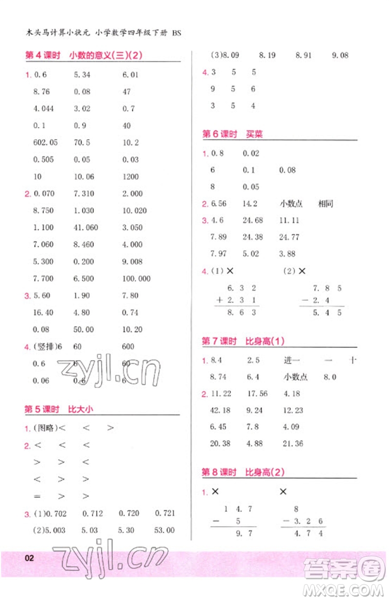 鷺江出版社2023木頭馬計算小狀元小學四年級數學下冊北師大版參考答案