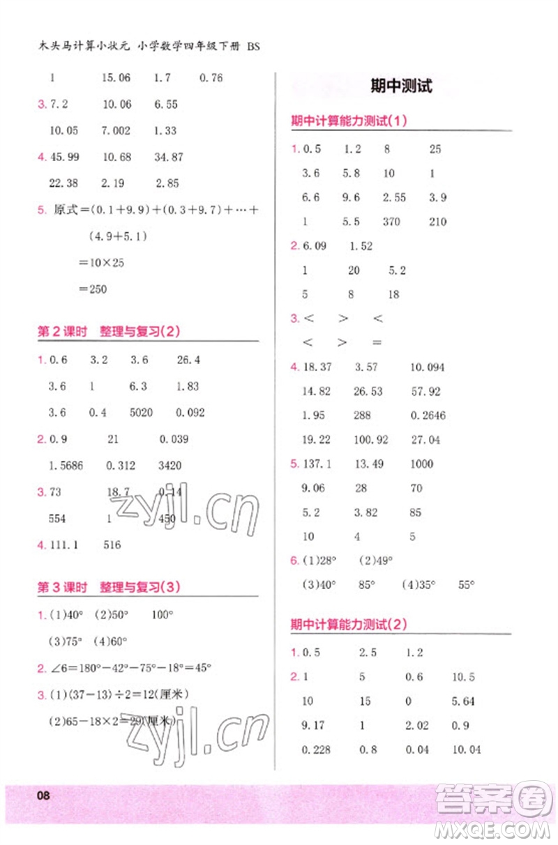 鷺江出版社2023木頭馬計算小狀元小學四年級數學下冊北師大版參考答案