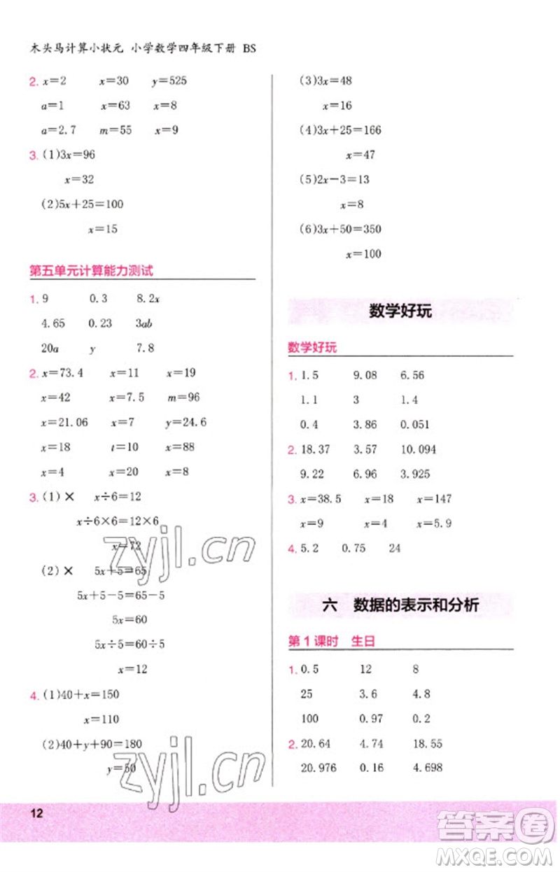 鷺江出版社2023木頭馬計算小狀元小學四年級數學下冊北師大版參考答案