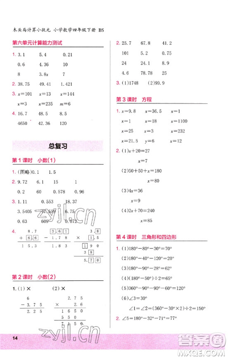 鷺江出版社2023木頭馬計算小狀元小學四年級數學下冊北師大版參考答案