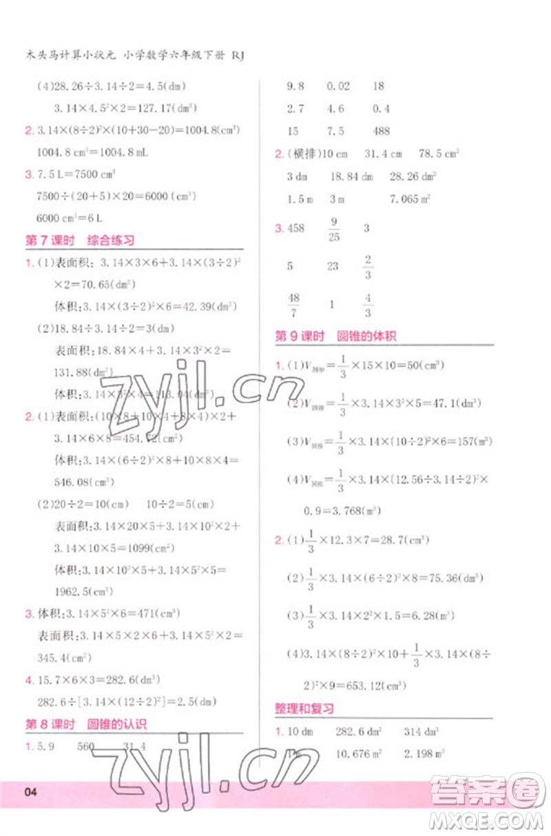 鷺江出版社2023木頭馬計(jì)算小狀元小學(xué)六年級(jí)數(shù)學(xué)下冊人教版浙江專版參考答案