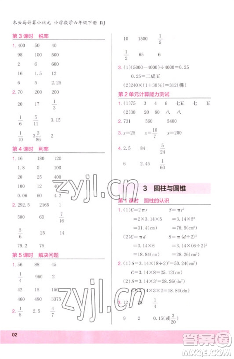 鷺江出版社2023木頭馬計(jì)算小狀元小學(xué)六年級(jí)數(shù)學(xué)下冊人教版浙江專版參考答案