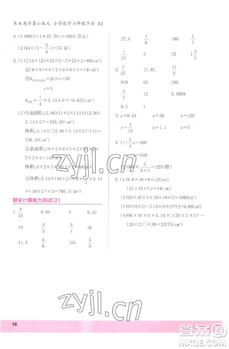 鷺江出版社2023木頭馬計(jì)算小狀元小學(xué)六年級(jí)數(shù)學(xué)下冊人教版浙江專版參考答案