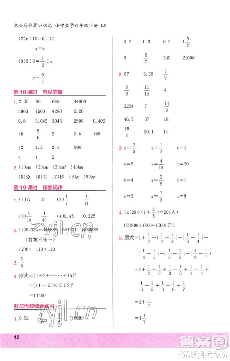 鷺江出版社2023木頭馬計算小狀元小學(xué)六年級數(shù)學(xué)下冊北師大版參考答案