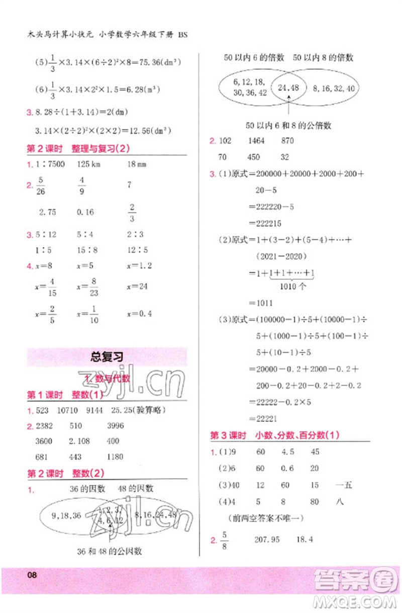 鷺江出版社2023木頭馬計算小狀元小學(xué)六年級數(shù)學(xué)下冊北師大版參考答案