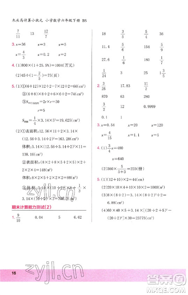 鷺江出版社2023木頭馬計算小狀元小學(xué)六年級數(shù)學(xué)下冊北師大版參考答案