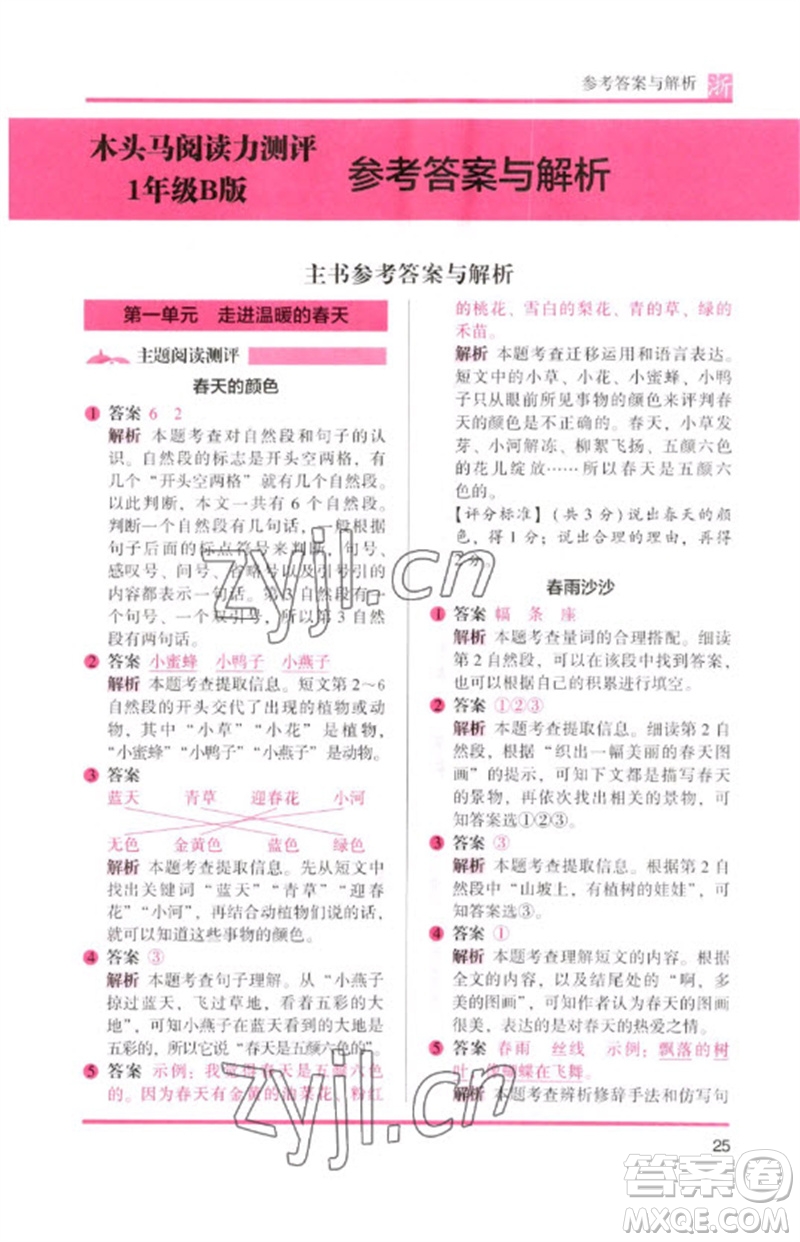 江蘇鳳凰文藝出版社2023木頭馬閱讀力測(cè)評(píng)一年級(jí)語(yǔ)文下冊(cè)人教版浙江專版B版參考答案