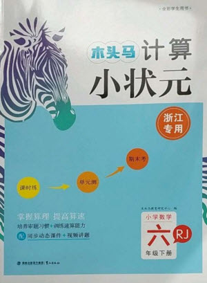 鷺江出版社2023木頭馬計(jì)算小狀元小學(xué)六年級(jí)數(shù)學(xué)下冊人教版浙江專版參考答案