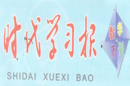 時(shí)代學(xué)習(xí)報(bào)數(shù)學(xué)周刊2022-2023學(xué)年度一年級(jí)人教版43-46期答案