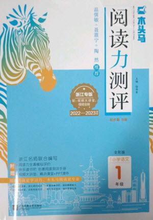 江蘇鳳凰文藝出版社2023木頭馬閱讀力測(cè)評(píng)一年級(jí)語(yǔ)文下冊(cè)人教版浙江專版B版參考答案