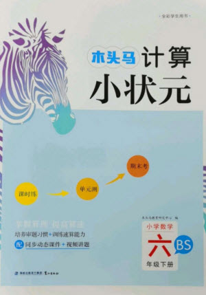 鷺江出版社2023木頭馬計算小狀元小學(xué)六年級數(shù)學(xué)下冊北師大版參考答案