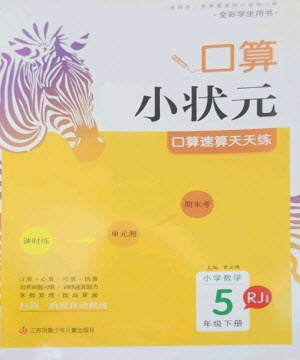 江蘇鳳凰少年兒童出版社2023口算小狀元口算速算天天練五年級數(shù)學(xué)下冊人教版參考答案