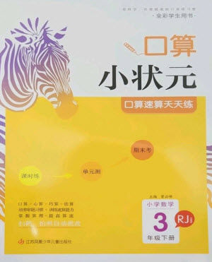 江蘇鳳凰少年兒童出版社2023口算小狀元口算速算天天練三年級(jí)數(shù)學(xué)下冊(cè)人教版參考答案