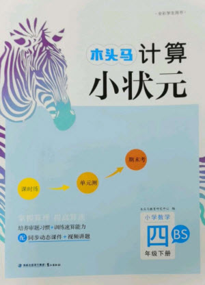 鷺江出版社2023木頭馬計算小狀元小學四年級數學下冊北師大版參考答案