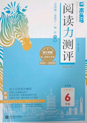 江蘇鳳凰文藝出版社2023木頭馬閱讀力測(cè)評(píng)六年級(jí)語文下冊(cè)人教版浙江專版B版參考答案