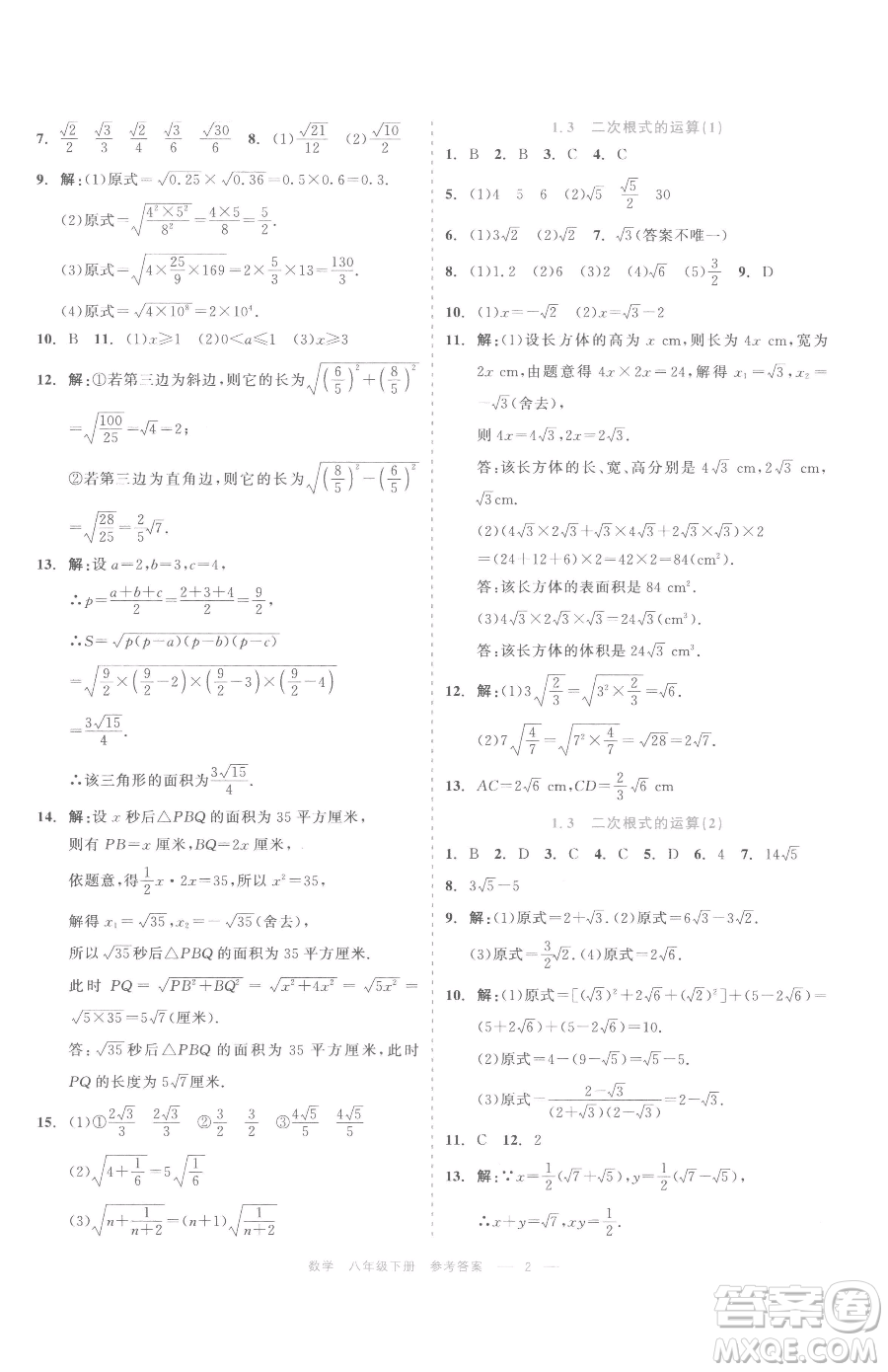 浙江工商大學(xué)出版社2023精彩練習(xí)就練這一本八年級(jí)下冊(cè)數(shù)學(xué)浙教版評(píng)議教輔參考答案