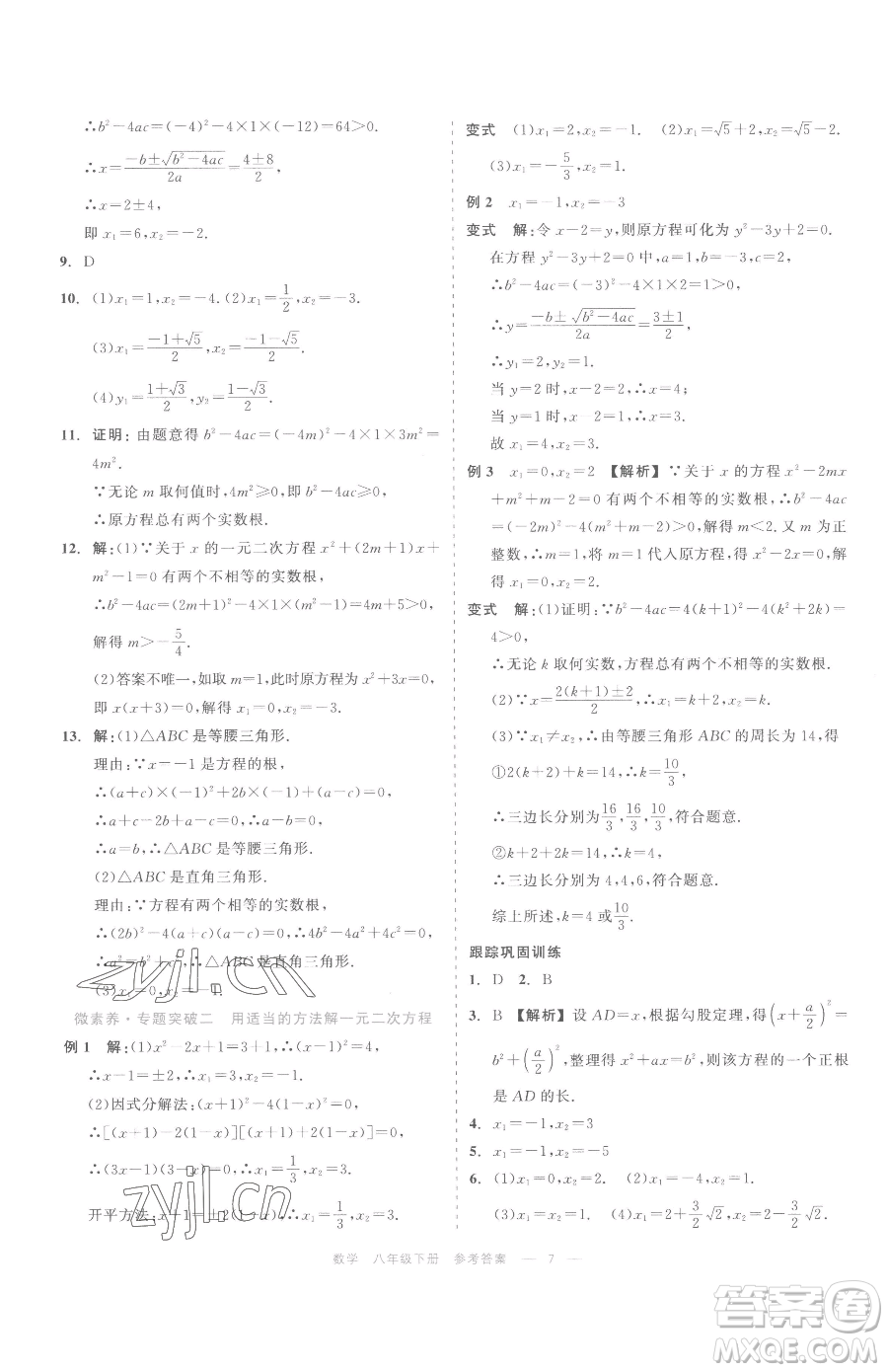 浙江工商大學(xué)出版社2023精彩練習(xí)就練這一本八年級(jí)下冊(cè)數(shù)學(xué)浙教版評(píng)議教輔參考答案